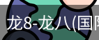 龙8头号玩家国际