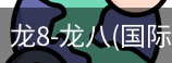龙8头号玩家国际
